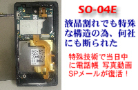 SO-04E